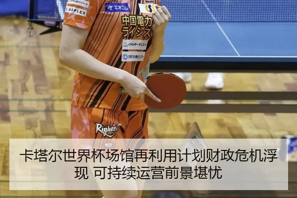 ka-ta-er-shi-jie-bei-chang-guan-zai-li-yong-ji-hua-cai-zheng-wei-ji-fu-xian-ke-chi-xu-yun-ying-qian-jing-kan-you-2-442.jpg