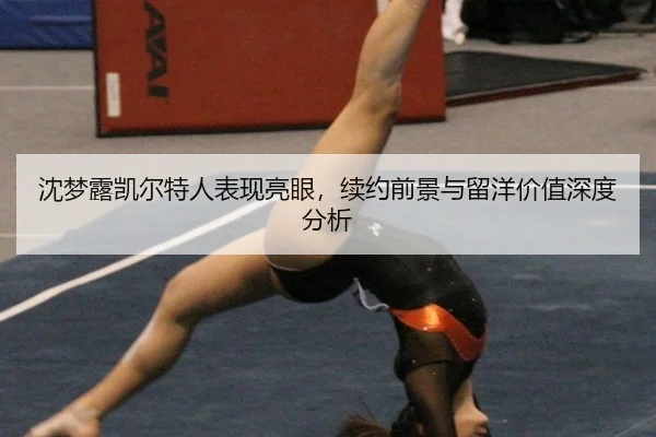 沈梦露凯尔特人表现亮眼，续约前景与留洋价值深度分析
