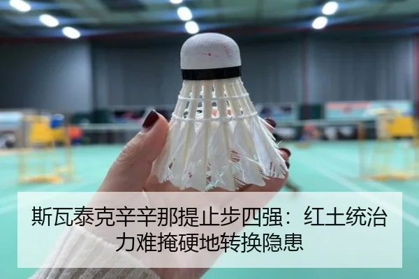 斯瓦泰克辛辛那提止步四强：红土统治力难掩硬地转换隐患
