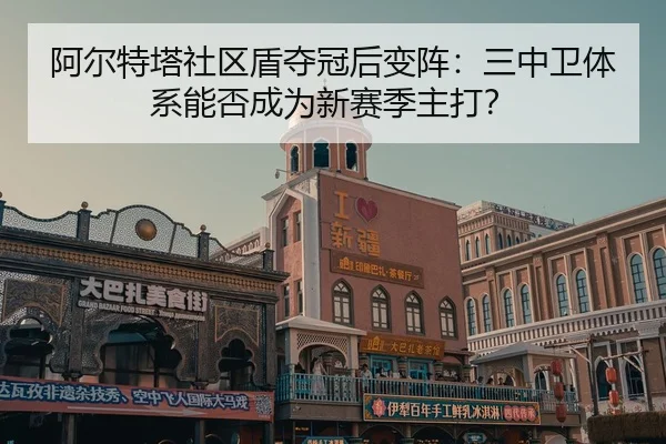 a-er-te-ta-she-qu-dun-duo-guan-hou-bian-zhen-san-zhong-wei-ti-xi-neng-fou-cheng-wei-xin-sai-ji-zhu-da-2-281.jpg